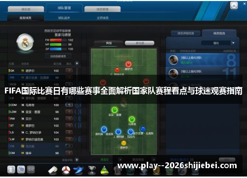 FIFA国际比赛日有哪些赛事全面解析国家队赛程看点与球迷观赛指南