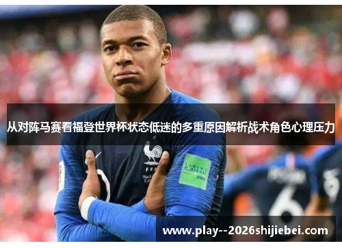 从对阵马赛看福登世界杯状态低迷的多重原因解析战术角色心理压力
