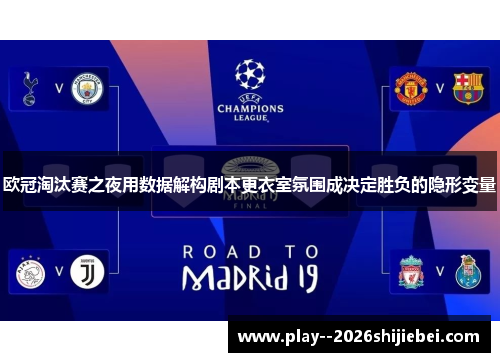 欧冠淘汰赛之夜用数据解构剧本更衣室氛围成决定胜负的隐形变量 欧冠淘汰赛之夜用数据解构剧本更衣室氛围成决定胜负的隐形变量