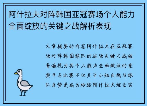 阿什拉夫对阵韩国亚冠赛场个人能力全面绽放的关键之战解析表现 阿什拉夫对阵韩国亚冠赛场个人能力全面绽放的关键之战解析表现