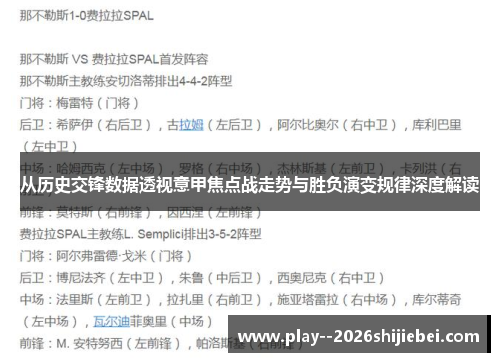 从历史交锋数据透视意甲焦点战走势与胜负演变规律深度解读 从历史交锋数据透视意甲焦点战走势与胜负演变规律深度解读