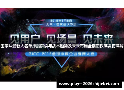 国家队最新大名单深度解读与战术趋势及未来布局全指南权威发布详解