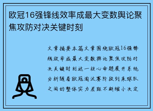 欧冠16强锋线效率成最大变数舆论聚焦攻防对决关键时刻 欧冠16强锋线效率成最大变数舆论聚焦攻防对决关键时刻