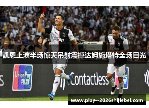 凯恩上演半场惊天吊射震撼达姆施塔特全场目光 凯恩上演半场惊天吊射震撼达姆施塔特全场目光