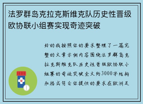 法罗群岛克拉克斯维克队历史性晋级欧协联小组赛实现奇迹突破