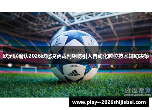 欧足联确认2026欧冠决赛裁判组将引入自动化越位技术辅助决策
