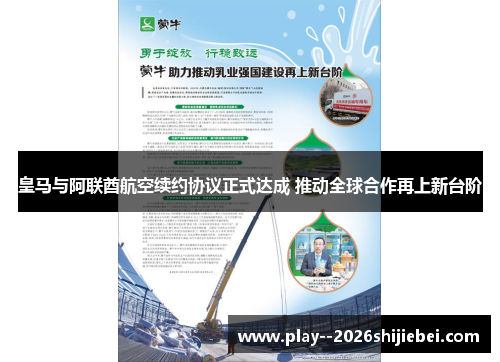 皇马与阿联酋航空续约协议正式达成 推动全球合作再上新台阶 皇马与阿联酋航空续约协议正式达成 推动全球合作再上新台阶