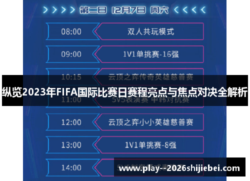 纵览2023年FIFA国际比赛日赛程亮点与焦点对决全解析
