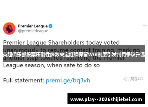 英超俱乐部投票压倒性多数决定继续保留VAR制度引发判罚争议升温 英超俱乐部投票压倒性多数决定继续保留VAR制度引发判罚争议升温