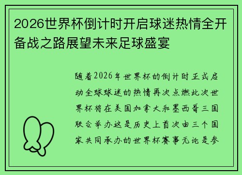 2026世界杯倒计时开启球迷热情全开备战之路展望未来足球盛宴