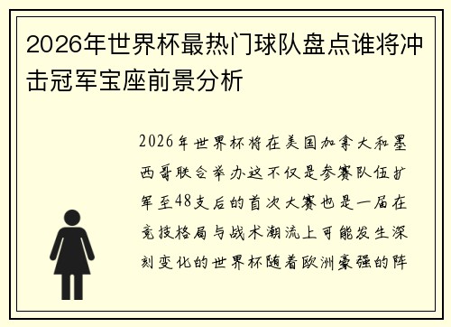 2026年世界杯最热门球队盘点谁将冲击冠军宝座前景分析