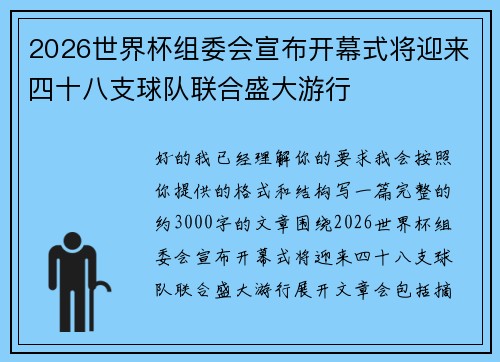 2026世界杯组委会宣布开幕式将迎来四十八支球队联合盛大游行