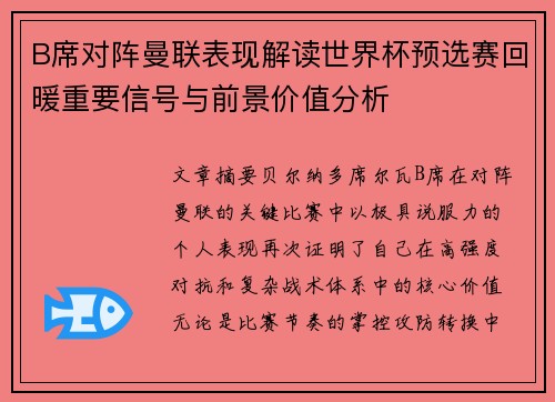 B席对阵曼联表现解读世界杯预选赛回暖重要信号与前景价值分析