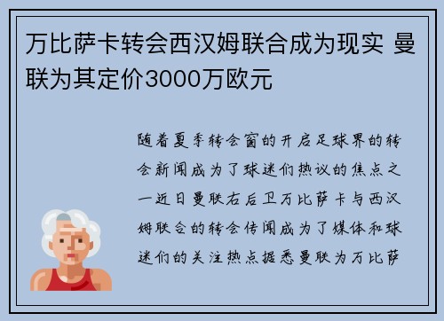 万比萨卡转会西汉姆联合成为现实 曼联为其定价3000万欧元