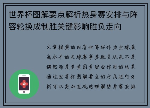 世界杯图解要点解析热身赛安排与阵容轮换成制胜关键影响胜负走向