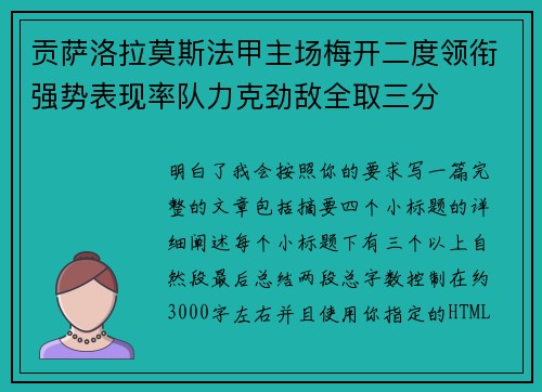 贡萨洛拉莫斯法甲主场梅开二度领衔强势表现率队力克劲敌全取三分