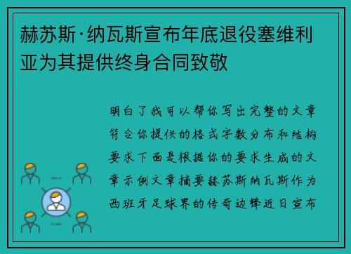赫苏斯·纳瓦斯宣布年底退役塞维利亚为其提供终身合同致敬
