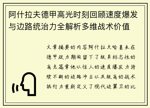 阿什拉夫德甲高光时刻回顾速度爆发与边路统治力全解析多维战术价值