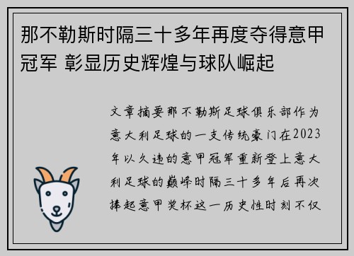 那不勒斯时隔三十多年再度夺得意甲冠军 彰显历史辉煌与球队崛起
