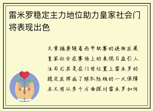 雷米罗稳定主力地位助力皇家社会门将表现出色