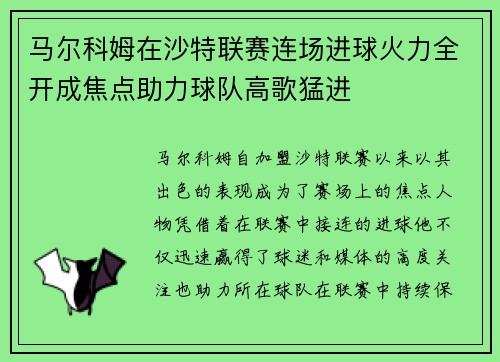 马尔科姆在沙特联赛连场进球火力全开成焦点助力球队高歌猛进