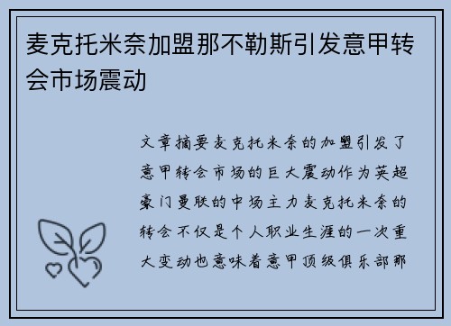 麦克托米奈加盟那不勒斯引发意甲转会市场震动
